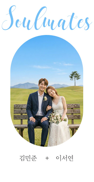 소울메이트 오벌 모바일청첩장 —  로맨틱한 시작