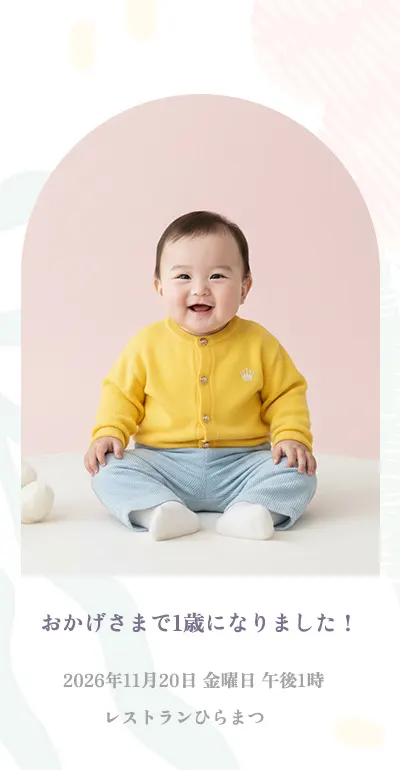 【1歳】おしゃれな一升餅・お誕生日パーティー招待状