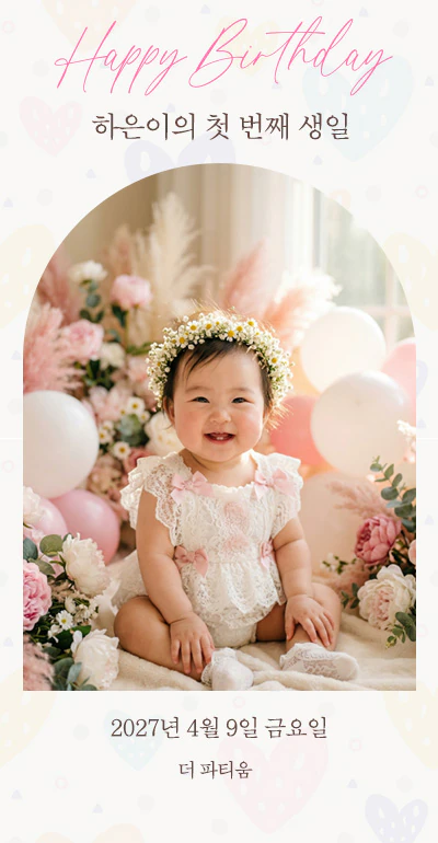 아치형 돌잔치 초대장  성장 타임라인 포토월 모바일 첫돌 초대장