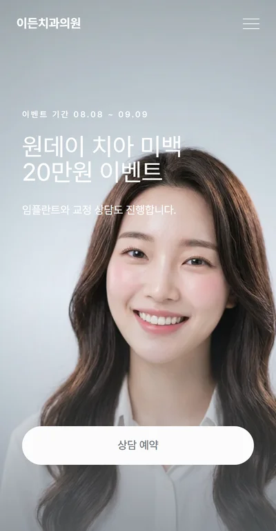 치과 상담·예약 페이지