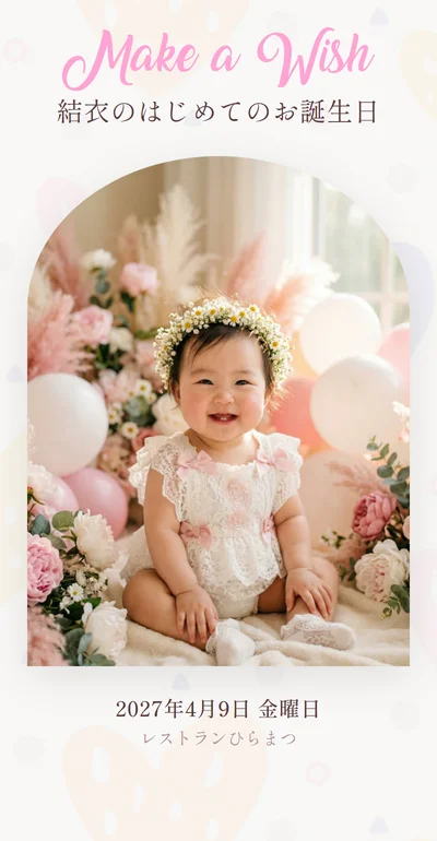 1歳の誕生日・一升餅のお祝いに！おしゃれなファーストバースデーWeb招待状｜アーチ型フォトデザイン